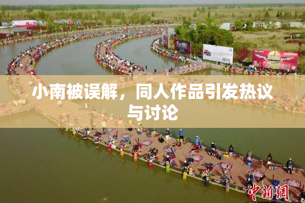 小南被误解，同人作品引发热议与讨论