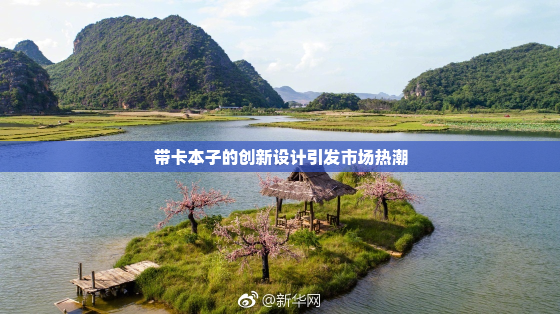 带卡本子的创新设计引发市场热潮