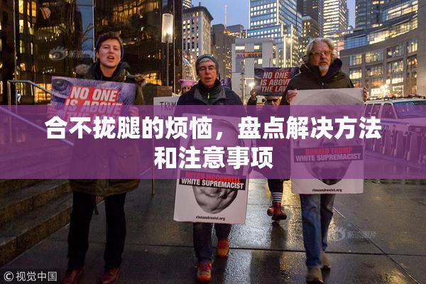 合不拢腿的烦恼，盘点解决方法和注意事项