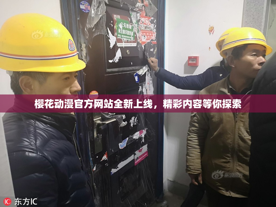 樱花动漫官方网站全新上线，精彩内容等你探索
