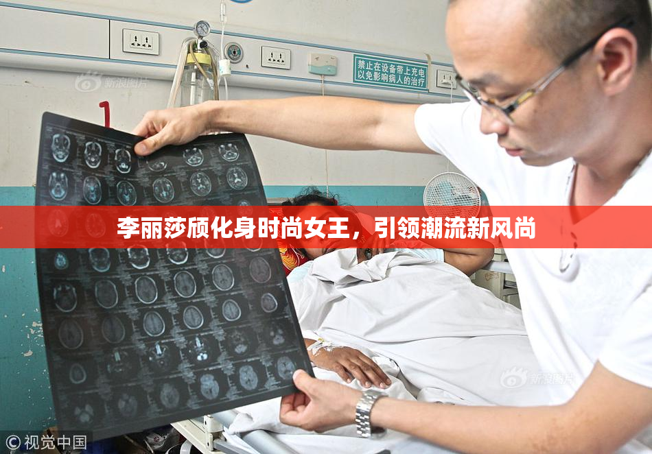 李丽莎颀化身时尚女王，引领潮流新风尚