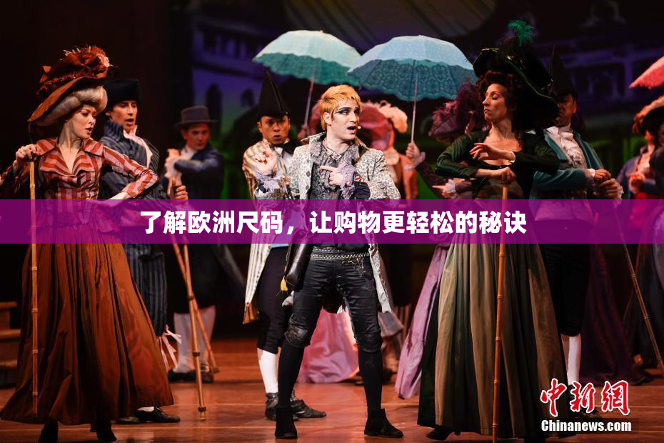了解欧洲尺码，让购物更轻松的秘诀