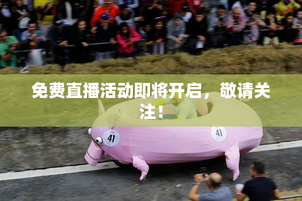 免费直播活动即将开启，敬请关注！
