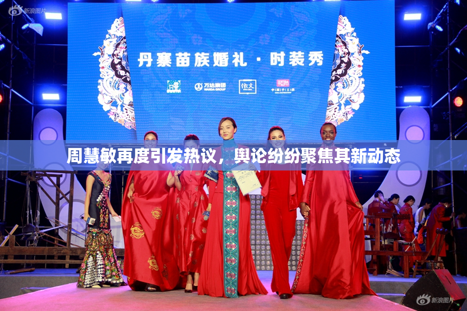 周慧敏再度引发热议，舆论纷纷聚焦其新动态