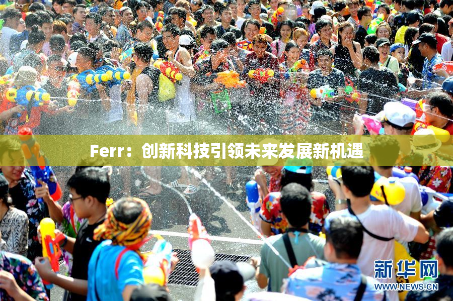 Ferr：创新科技引领未来发展新机遇