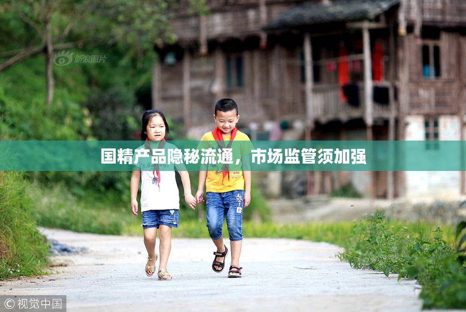 国精产品隐秘流通，市场监管须加强
