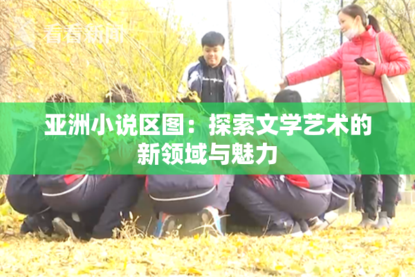 亚洲小说区图：探索文学艺术的新领域与魅力