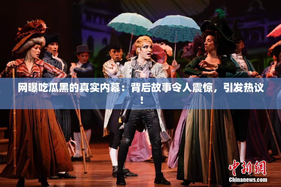 网曝吃瓜黑的真实内幕：背后故事令人震惊，引发热议！
