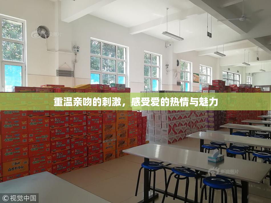 重温亲吻的刺激，感受爱的热情与魅力