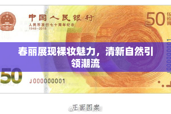 春丽展现裸妆魅力，清新自然引领潮流
