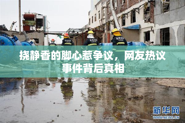 挠静香的脚心惹争议，网友热议事件背后真相