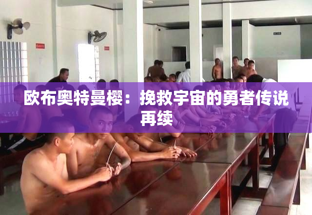 欧布奥特曼樱：挽救宇宙的勇者传说再续