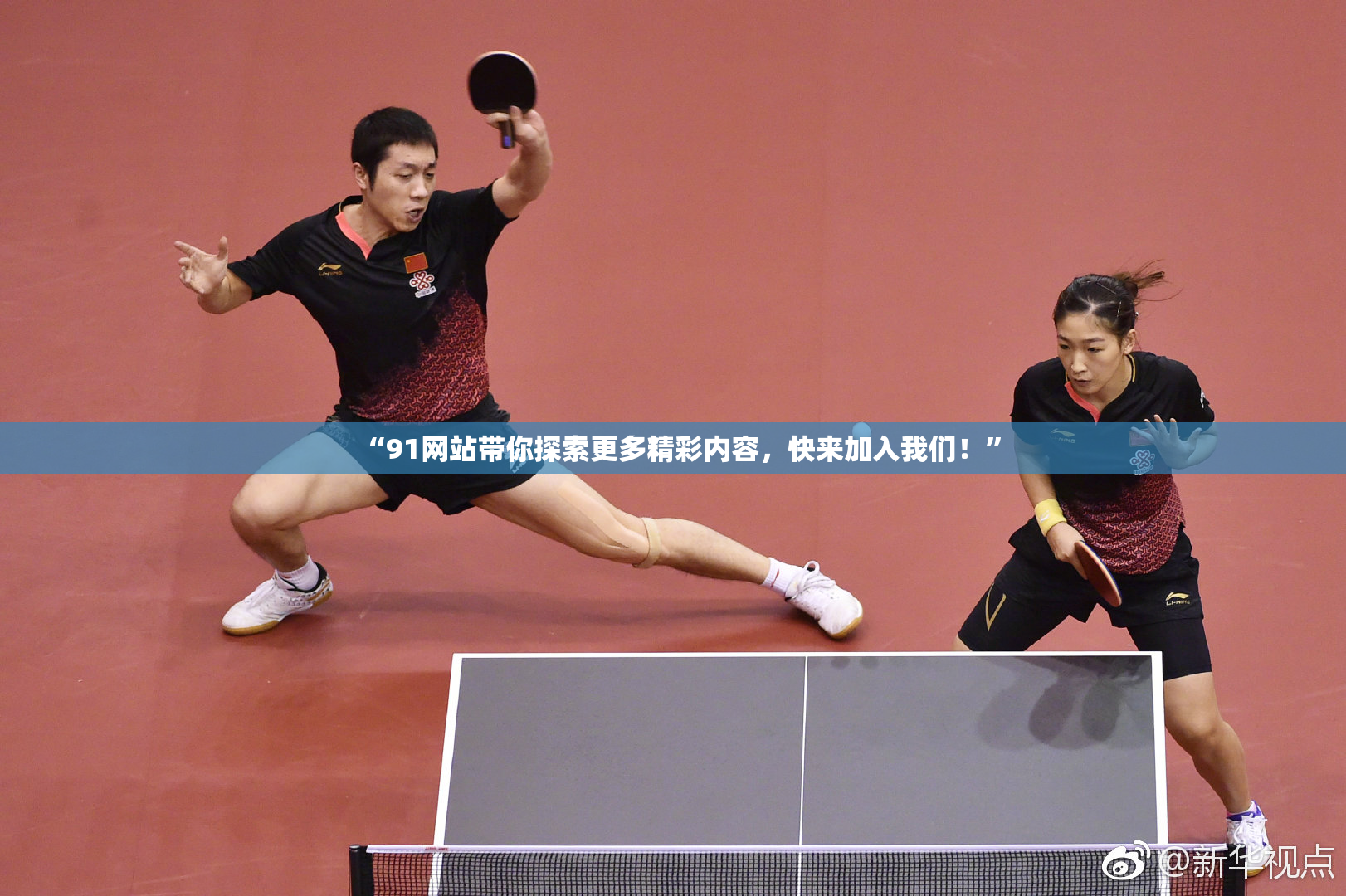 “91网站带你探索更多精彩内容，快来加入我们！”