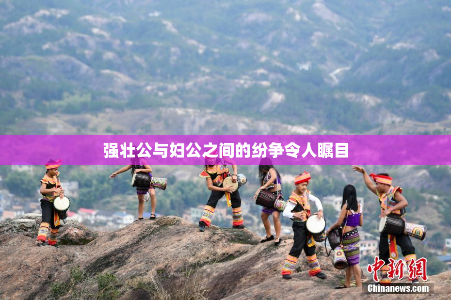 强壮公与妇公之间的纷争令人瞩目
