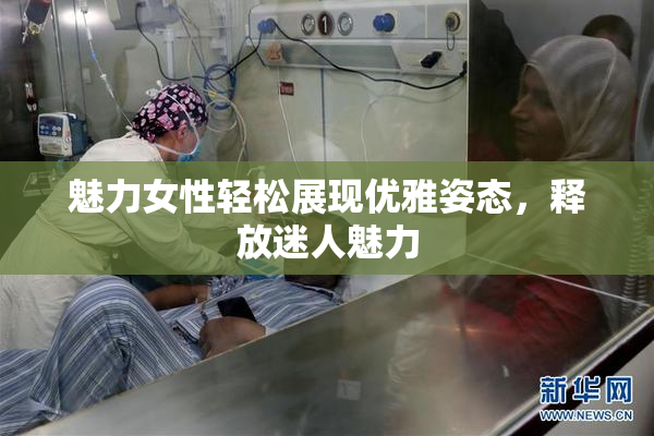 魅力女性轻松展现优雅姿态，释放迷人魅力