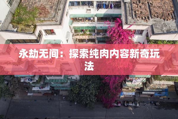 永劫无间：探索纯肉内容新奇玩法
