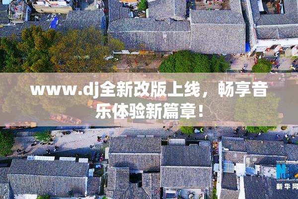 www.dj全新改版上线，畅享音乐体验新篇章！