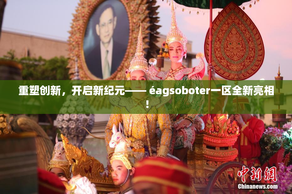 重塑创新，开启新纪元—— éagsoboter一区全新亮相！