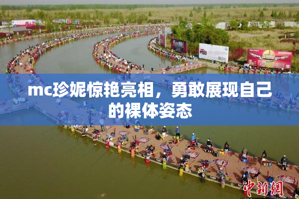 mc珍妮惊艳亮相，勇敢展现自己的裸体姿态