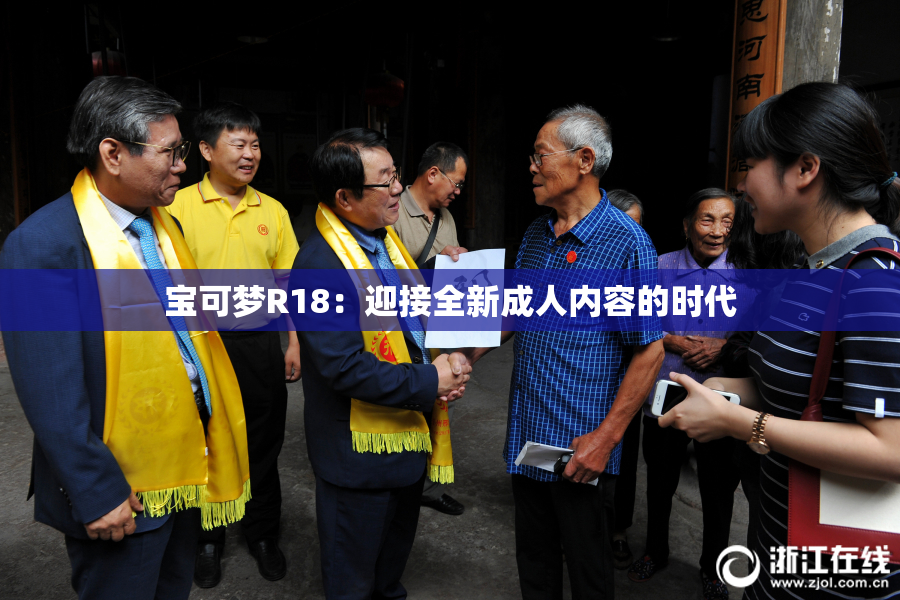 宝可梦R18：迎接全新成人内容的时代