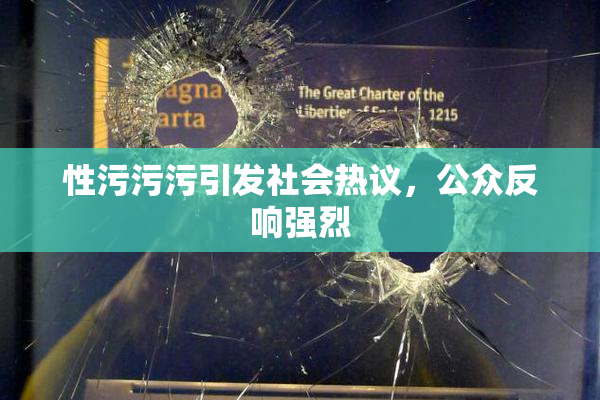 性污污污引发社会热议，公众反响强烈