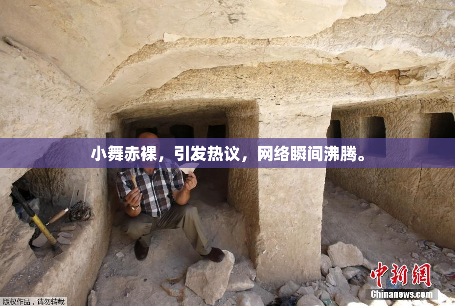 小舞赤裸，引发热议，网络瞬间沸腾。