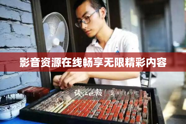 影音资源在线畅享无限精彩内容