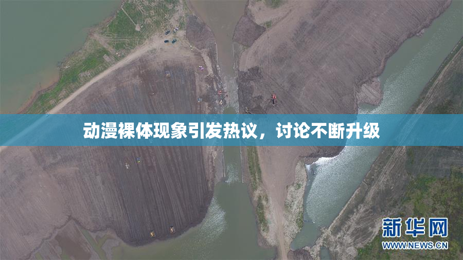动漫裸体现象引发热议，讨论不断升级