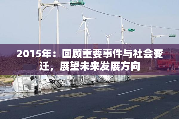 2015年：回顾重要事件与社会变迁，展望未来发展方向