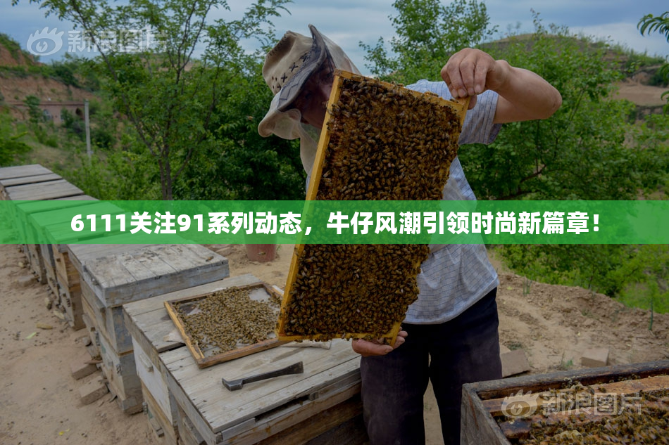 6111关注91系列动态，牛仔风潮引领时尚新篇章！