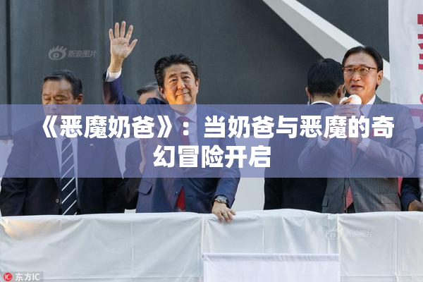 《恶魔奶爸》：当奶爸与恶魔的奇幻冒险开启