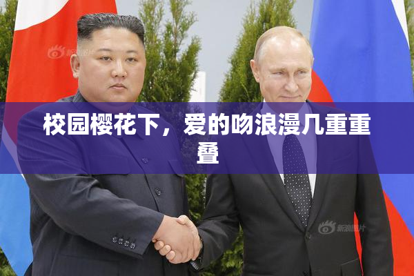 校园樱花下，爱的吻浪漫几重重叠