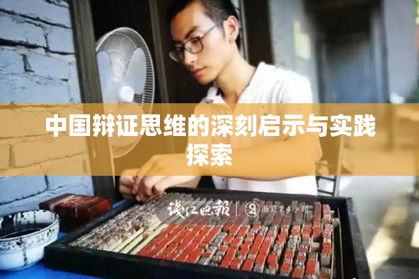 中国辩证思维的深刻启示与实践探索