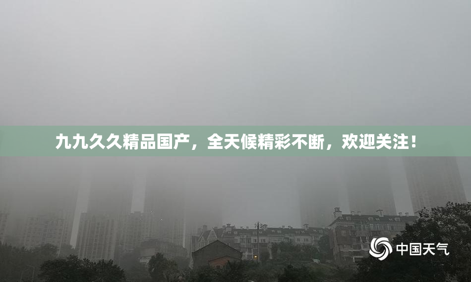 九九久久精品国产，全天候精彩不断，欢迎关注！