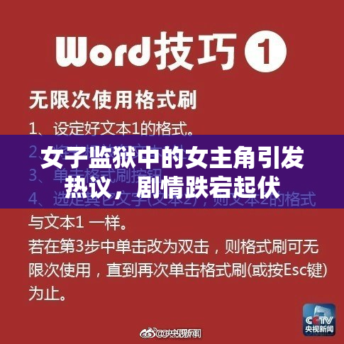 女子监狱中的女主角引发热议，剧情跌宕起伏