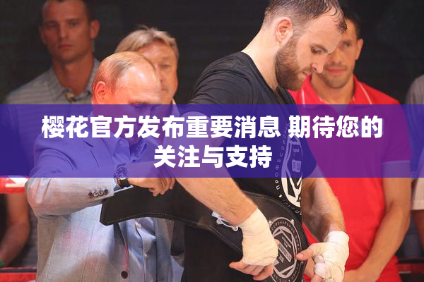 樱花官方发布重要消息 期待您的关注与支持