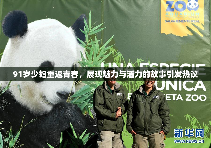 91岁少妇重返青春，展现魅力与活力的故事引发热议