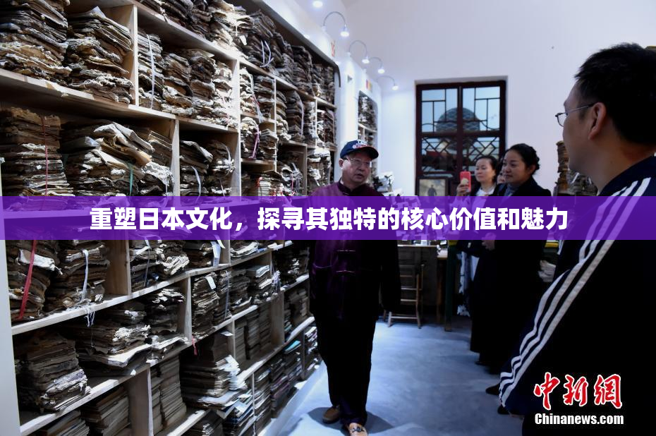 重塑日本文化，探寻其独特的核心价值和魅力