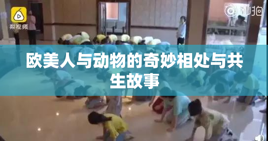 欧美人与动物的奇妙相处与共生故事