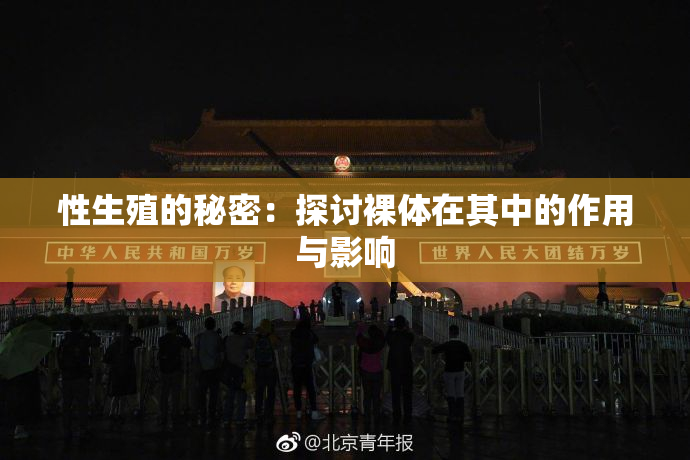 性生殖的秘密：探讨裸体在其中的作用与影响