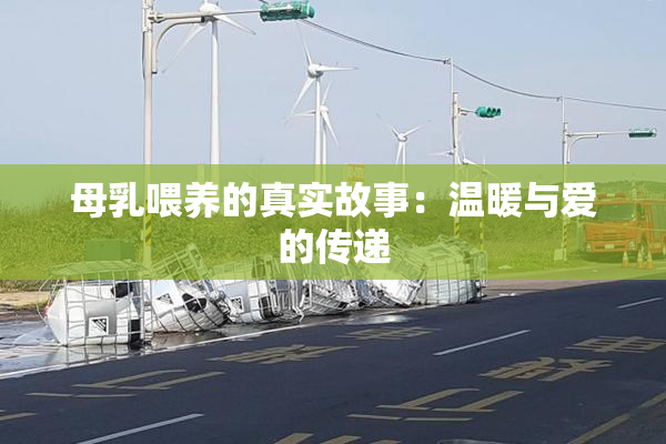 母乳喂养的真实故事：温暖与爱的传递