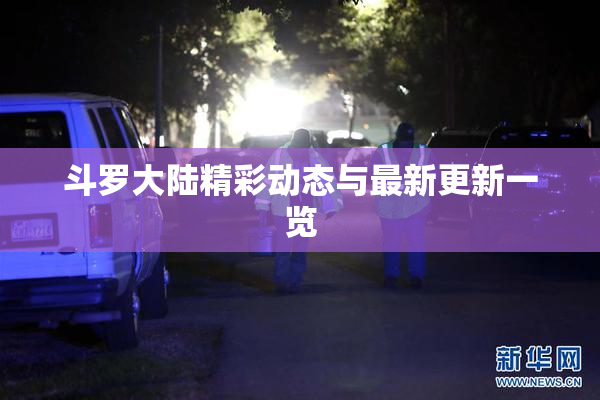 斗罗大陆精彩动态与最新更新一览