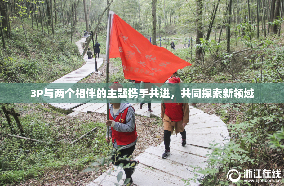 3P与两个相伴的主题携手共进，共同探索新领域