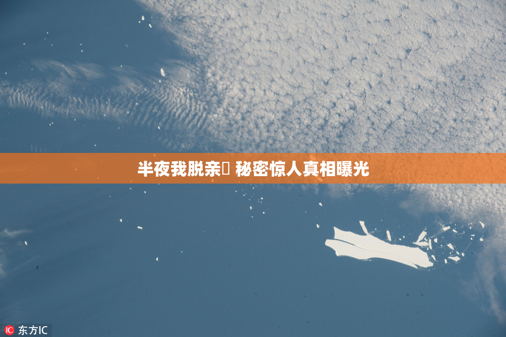 半夜我脱亲妺 秘密惊人真相曝光