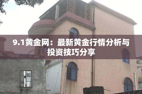 9.1黄金网：最新黄金行情分析与投资技巧分享