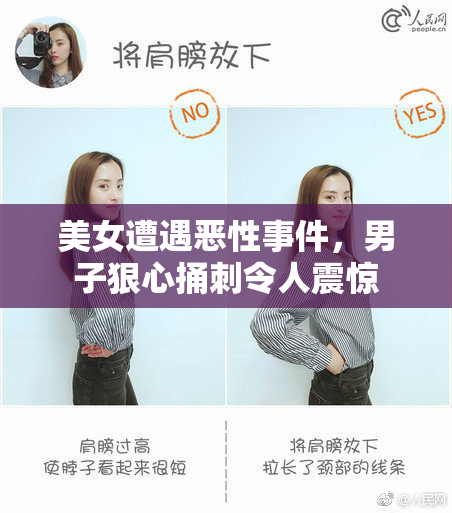 美女遭遇恶性事件，男子狠心捅刺令人震惊