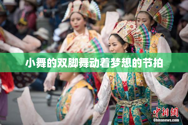 小舞的双脚舞动着梦想的节拍