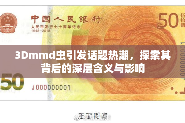 3Dmmd虫引发话题热潮，探索其背后的深层含义与影响