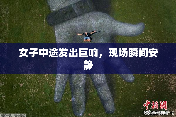 女子中途发出巨响，现场瞬间安静