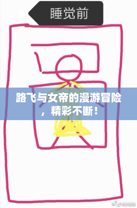 路飞与女帝的漫游冒险，精彩不断！